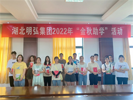金秋助學(xué)活動
