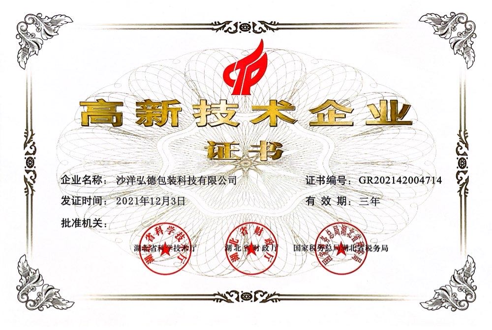 高新技術(shù)企業(yè)證書(shū)