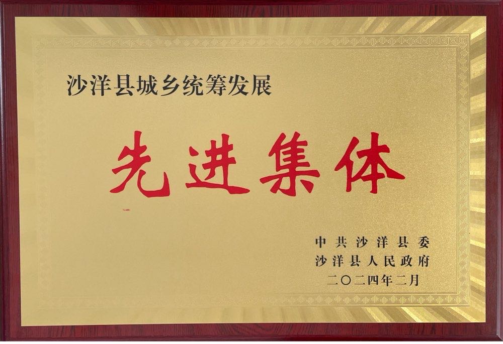 沙洋縣城鄉(xiāng)統(tǒng)籌發(fā)展先進(jìn)集體