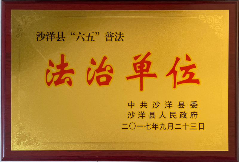 法治單位