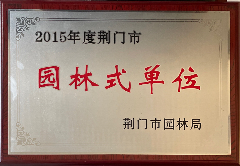 園林式單位