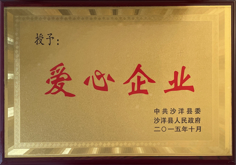 授予愛心企業(yè)