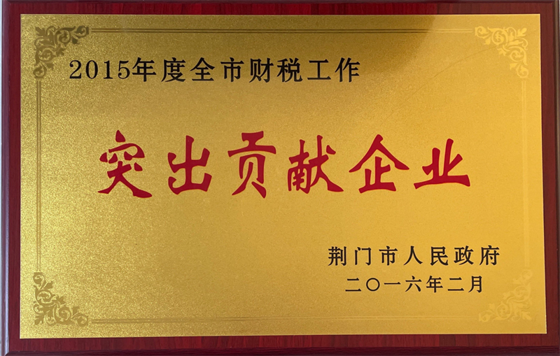 突出貢獻企業(yè)