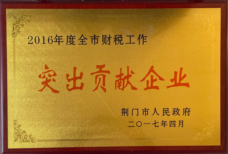 突出貢獻企業(yè)