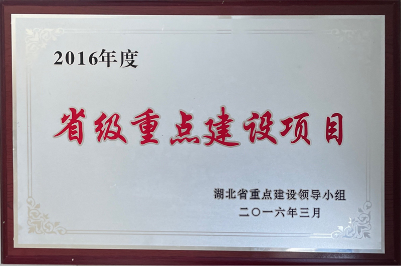 省級重點建設(shè)項目