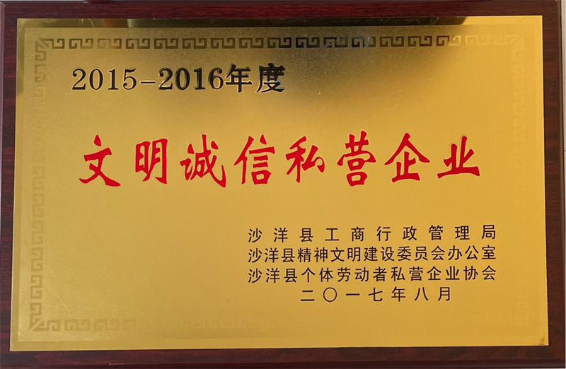 文明誠信私營企業(yè)